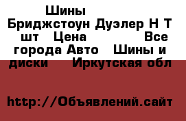 Шины 245/75R16 Бриджстоун Дуэлер Н/Т 4 шт › Цена ­ 22 000 - Все города Авто » Шины и диски   . Иркутская обл.